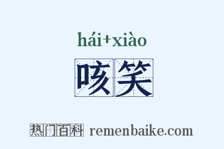 咳笑是什么意思的图片